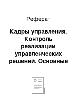 Реферат: Кадры управления. Контроль реализации управленческих решений. Основные принципы управления персоналом