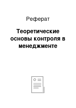 Реферат: Теоретические основы контроля в менеджменте