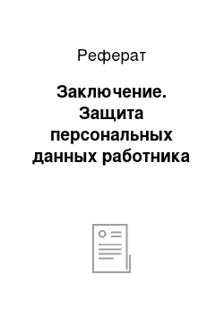 Реферат: Заключение. Защита персональных данных работника