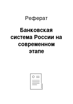 Реферат: Банковская система России на современном этапе