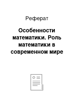 Реферат: Особенности математики. Роль математики в современном мире