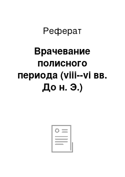 Реферат: Врачевание полисного периода (viii--vi вв. До н. Э.)