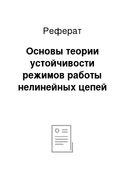 Реферат: Основы теории устойчивости режимов работы нелинейных цепей