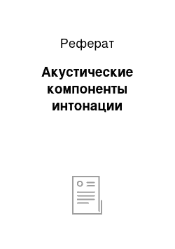 Реферат: Акустические компоненты интонации