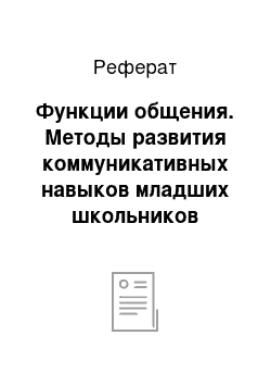 Реферат: Функции общения. Методы развития коммуникативных навыков младших школьников