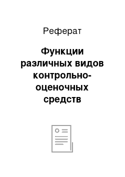 Реферат: Функции различных видов контрольно-оценочных средств