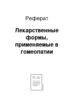 Реферат: Лекарственные формы, применяемые в гомеопатии