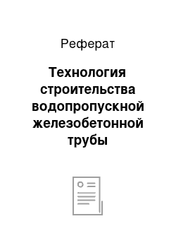 Реферат: Технология строительства водопропускной железобетонной трубы