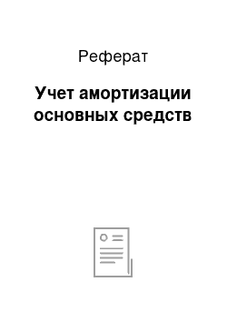 Реферат: Учет амортизации основных средств