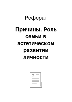 Реферат: Причины. Роль семьи в эстетическом развитии личности младшего школьного возраста