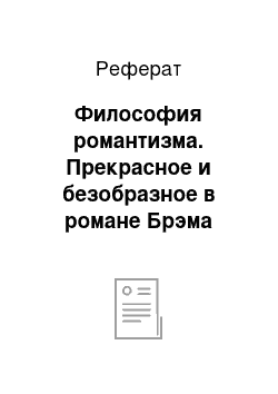 Реферат: Философия романтизма. Прекрасное и безобразное в романе Брэма Стокера "Дракула"