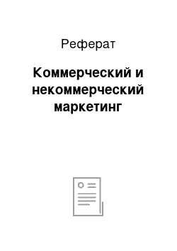 Реферат: Коммерческий и некоммерческий маркетинг