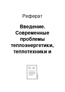 Реферат: Введение. Современные проблемы теплоэнергетики, теплотехники и теплотехнологий