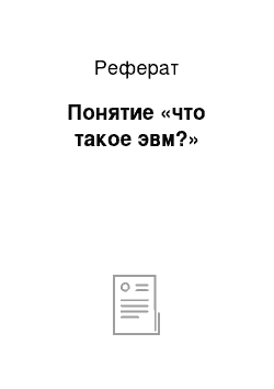 Реферат: Понятие «что такое эвм?»