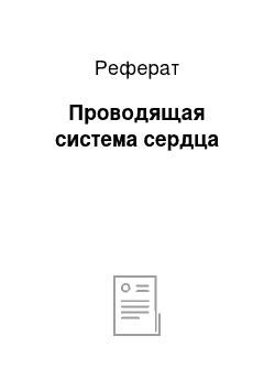 Реферат: Проводящая система сердца