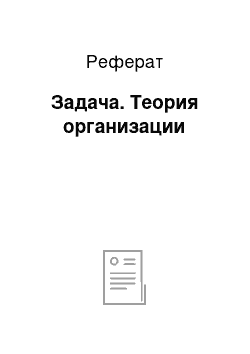 Реферат: Задача. Теория организации