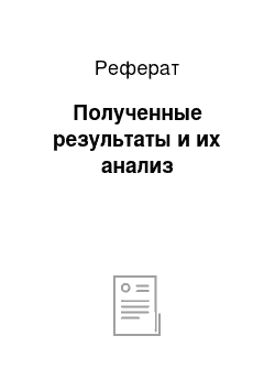 Реферат: Полученные результаты и их анализ