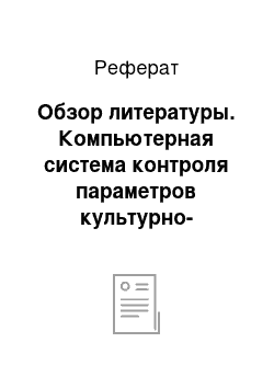 Реферат: Обзор литературы. Компьютерная система контроля параметров культурно-оздоровительного комплекса