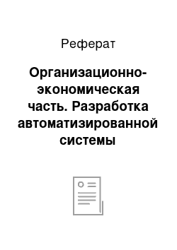 Реферат: Организационно-экономическая часть. Разработка автоматизированной системы управления деятельностью компании