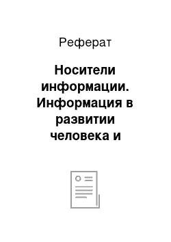 Реферат: Носители информации. Информация в развитии человека и общества