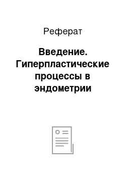 Реферат: Введение. Гиперпластические процессы в эндометрии