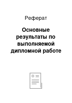 Реферат: Основные результаты по выполняемой дипломной работе