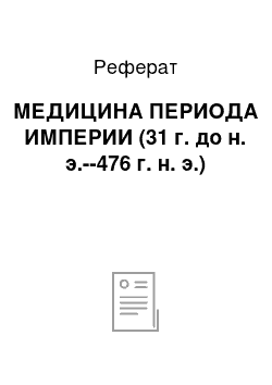 Реферат: МЕДИЦИНА ПЕРИОДА ИМПЕРИИ (31 г. до н. э.--476 г. н. э.)