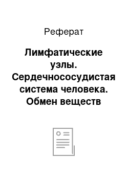 Реферат: Лимфатические узлы. Сердечнососудистая система человека. Обмен веществ