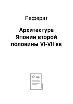 Реферат: Архитектура Японии второй половины VI-VII вв