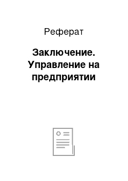 Реферат: Заключение. Управление на предприятии