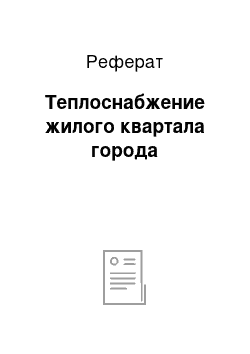 Реферат: Теплоснабжение жилого квартала города