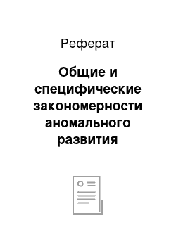 Реферат: Общие и специфические закономерности аномального развития