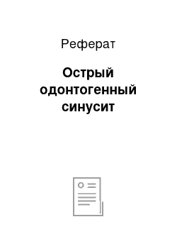 Реферат: Острый одонтогенный синусит