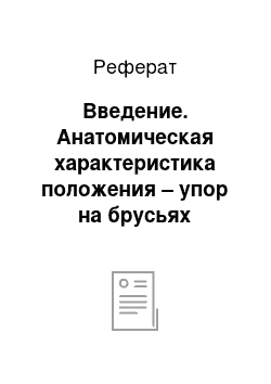 Реферат: Введение. Анатомическая характеристика положения – упор на брусьях