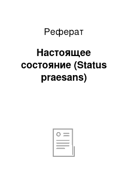 Реферат: Настоящее состояние (Status praesans)