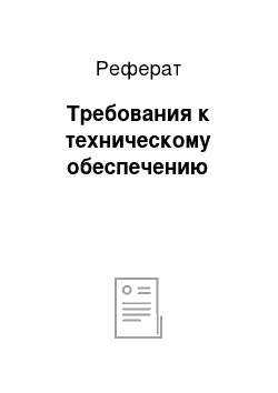 Реферат: Требования к техническому обеспечению