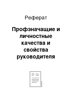 Реферат: Проектирование организационной структуры управления 2