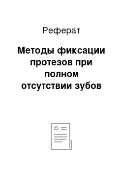 Реферат: Методы фиксации протезов при полном отсутствии зубов