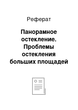 Реферат: Панорамное остекление. Проблемы остекления больших площадей