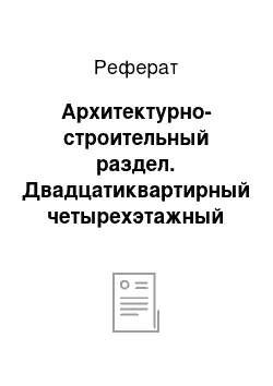 Реферат: Архитектурно-строительный раздел. Двадцатиквартирный четырехэтажный жилой дом