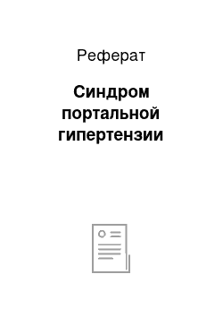 Реферат: Синдром портальной гипертензии