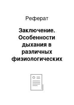 Реферат: Заключение. Особенности дыхания в различных физиологических условиях