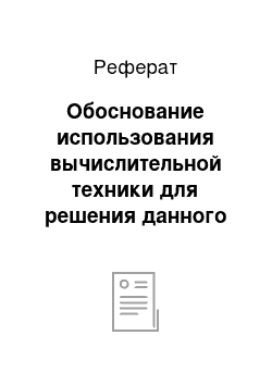 Реферат: Обоснование использования вычислительной техники для решения данного комплекса задач