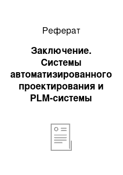 Реферат: Заключение. Системы автоматизированного проектирования и PLM-системы