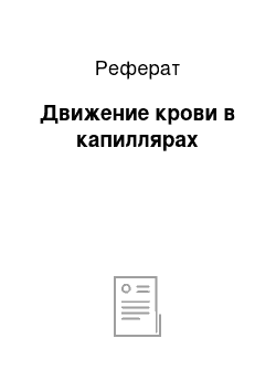 Реферат: Движение крови в капиллярах