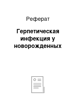 Реферат: Герпетическая инфекция у новорожденных