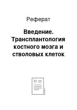 Реферат: Введение. Трансплантология костного мозга и стволовых клеток