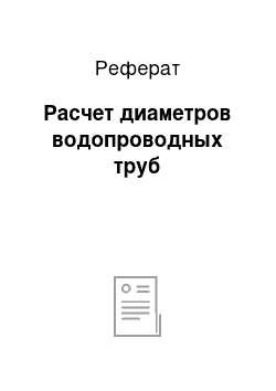 Реферат: Расчет диаметров водопроводных труб