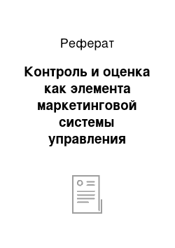 Реферат: Контроль и оценка как элемента маркетинговой системы управления