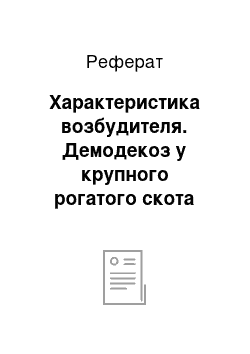 Реферат: Характеристика возбудителя. Демодекоз у крупного рогатого скота